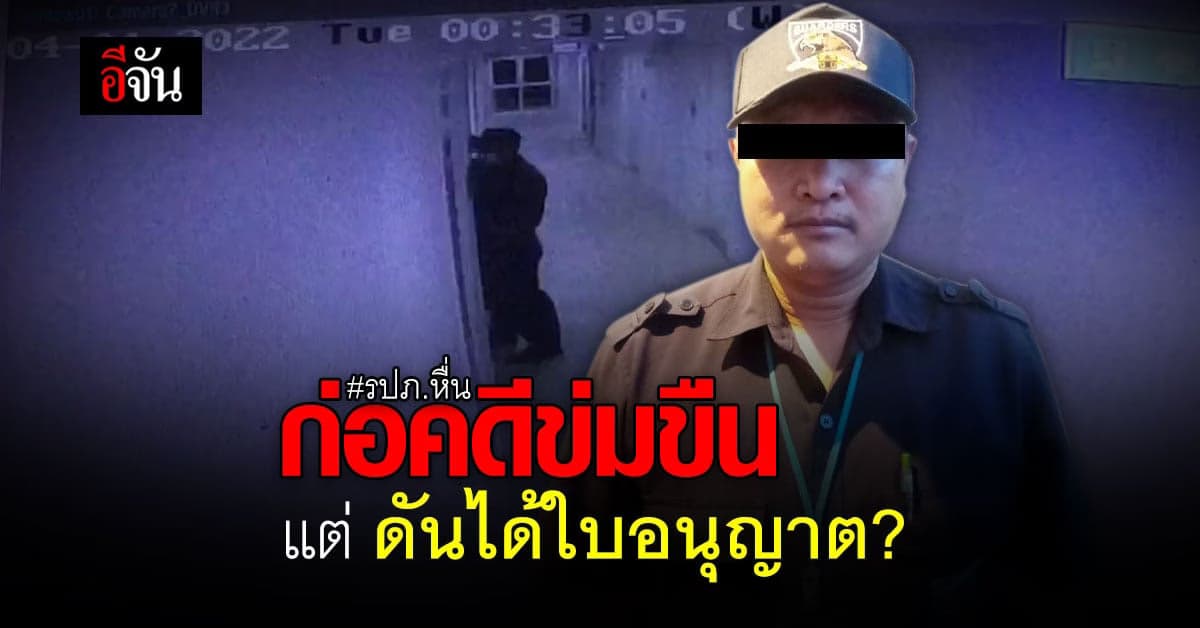 บช.น. สั่งหาต้นตอบกพร่อง ออกใบอนุญาตให้ รปภ. หื่น