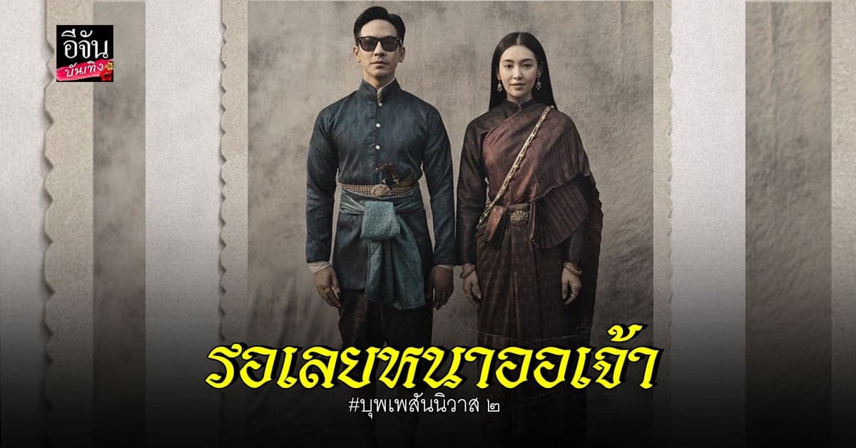 รอเลยหนาออเจ้า บุพเพสันนิวาส ๒ ในรูปแบบ ภาพยนตร์