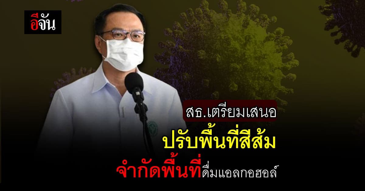 สธ.เตรียม เสนอ ปรับพื้นที่สีส้ม จำกัดการบริโภคเครื่องดื่มแอลกอฮอล์