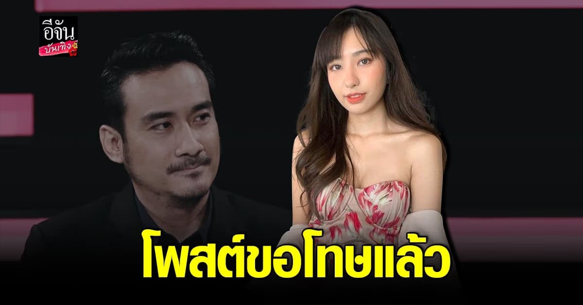 ดรีม แฟนเสือ โพสต์ขอโทษแล้ว หลังแชร์โพสต์บุคคลที่ 3