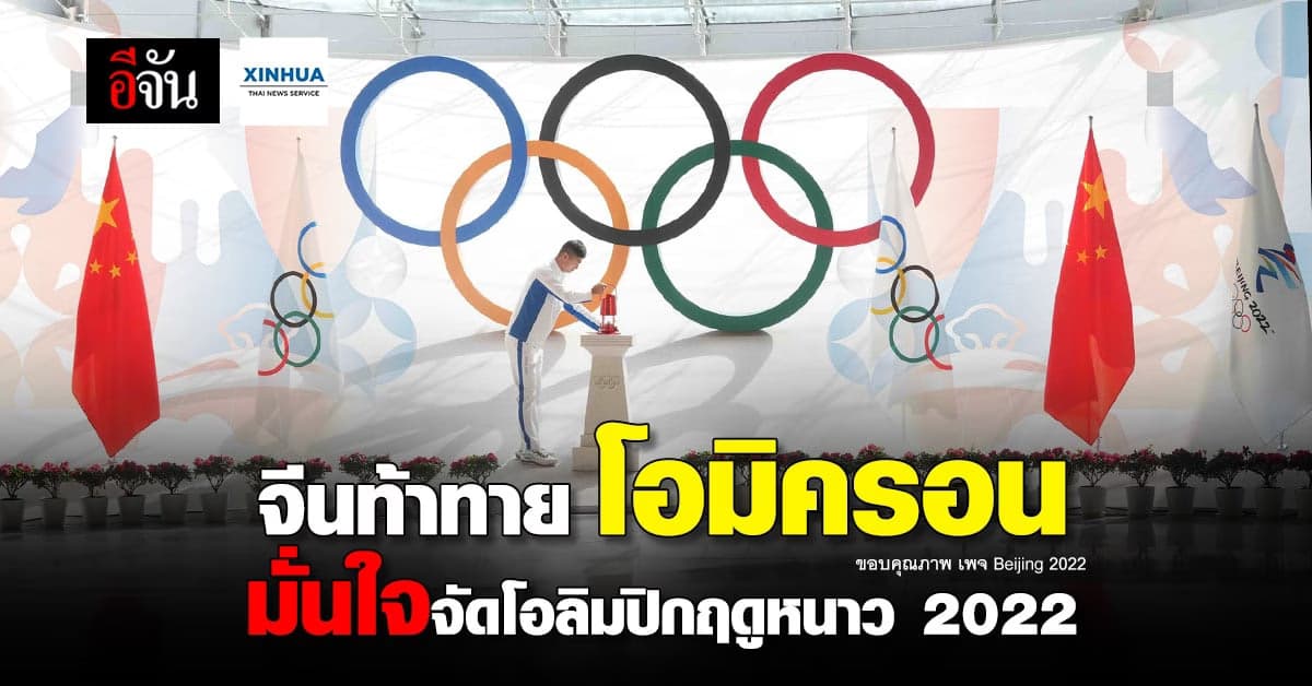 จีน มั่นใจจัดงาน โอลิมปิก ฤดูหนาว 2022 ปลอดภัย ท่ามกลาง โอมิครอน ระบาด
