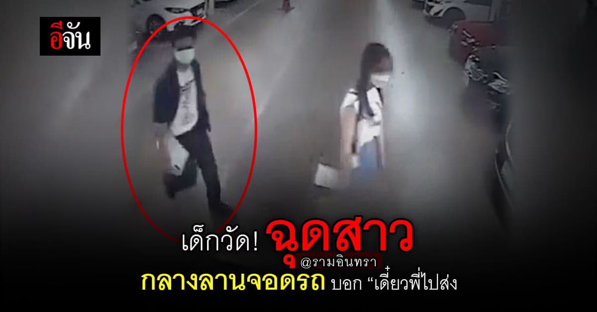 เด็กวัด ทำเก๋า ฉุดกระชาก! สาววัย 17  กลางลานจอดรถ บอก “เดี๋ยวพี่ไปส่ง”