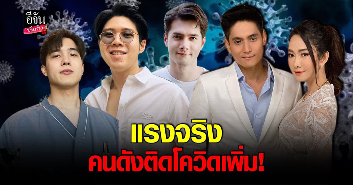 มิกค์ ทองระย้า​ -​ ​ยุ้ย​ จีรนันท์​ – ธัญญ์​​ – อะตอม​ ติดโควิด​