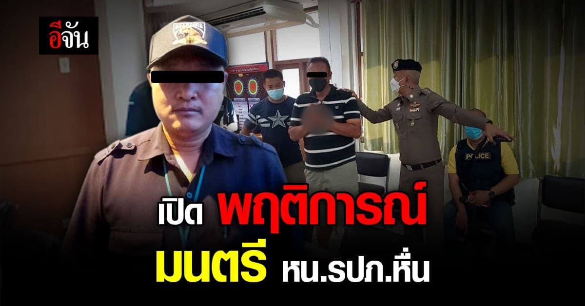 เปิด พฤติการณ์ มนตรี หน.รปภ.หื่น ตั้งแต่ ก่อเหตุ-ถูกจับ