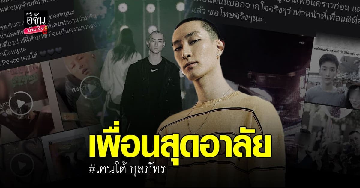 สุดเศร้า​พบ เคนโด้​ กุลภัทร​ เสียชีวิต​ หลังตามหาตัวมา​ 3​ วัน