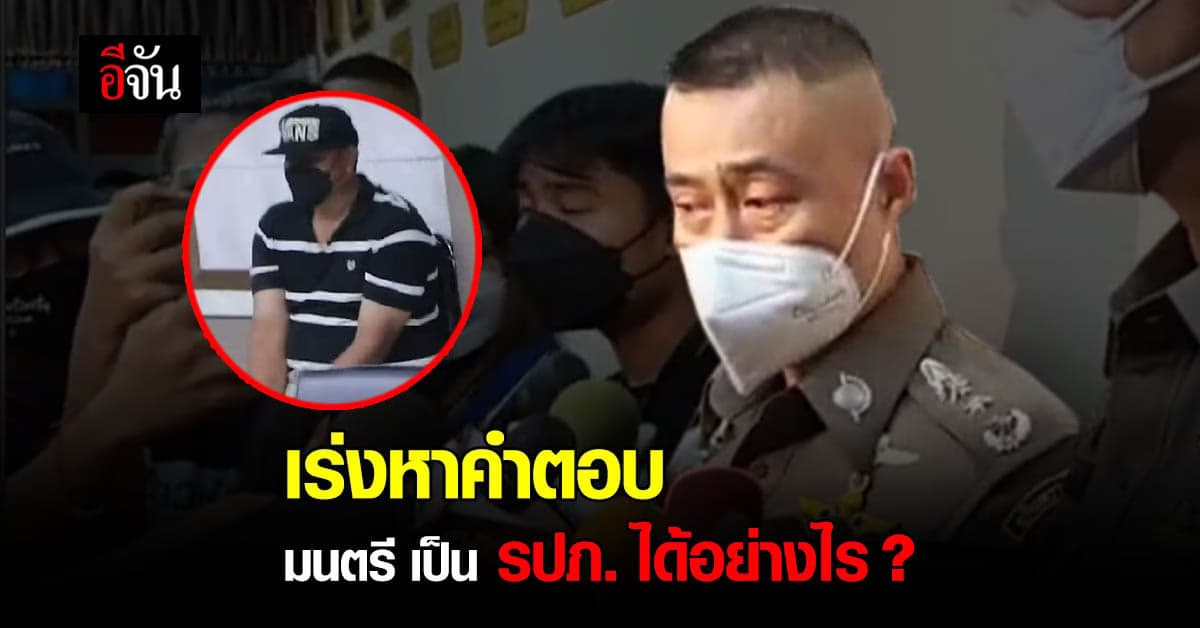 ผบช.น. สั่งหาต้นตอ รับ มนตรี เป็น รปภ. ได้อย่างไร ?