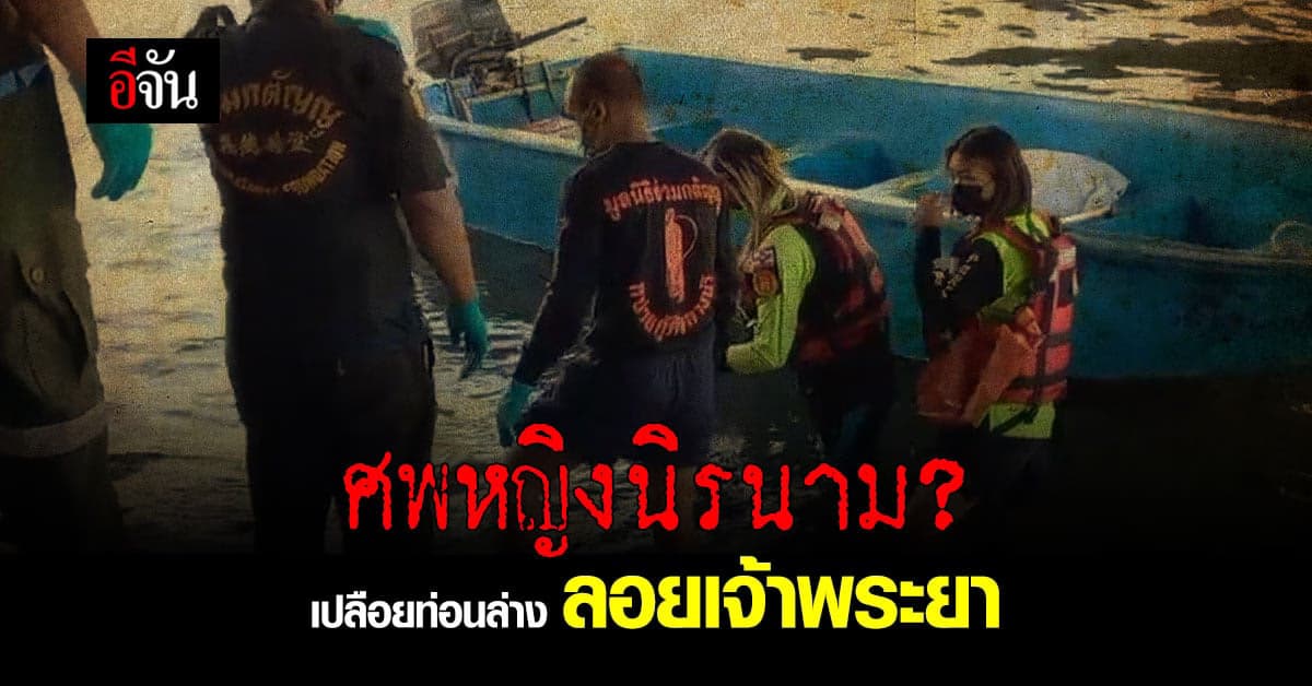 ศพหญิงนิรนาม? เปลือยท่อนล่าง ลอยแม่น้ำเจ้าพระยา