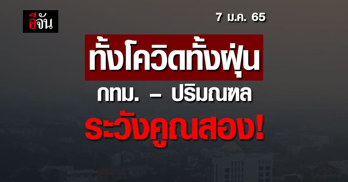 กทม. – ปริมณฑล ค่าฝุ่น pm2.5 เกินหลายพื้นที่