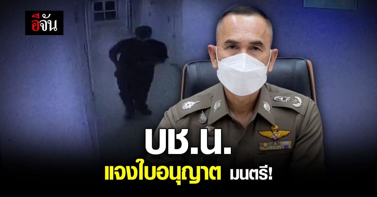 บช.น.แจงเเล้ว ทำไม มนตรี ได้เป็น รปภ. ทั้งที่ขาดคุณสมบัติ