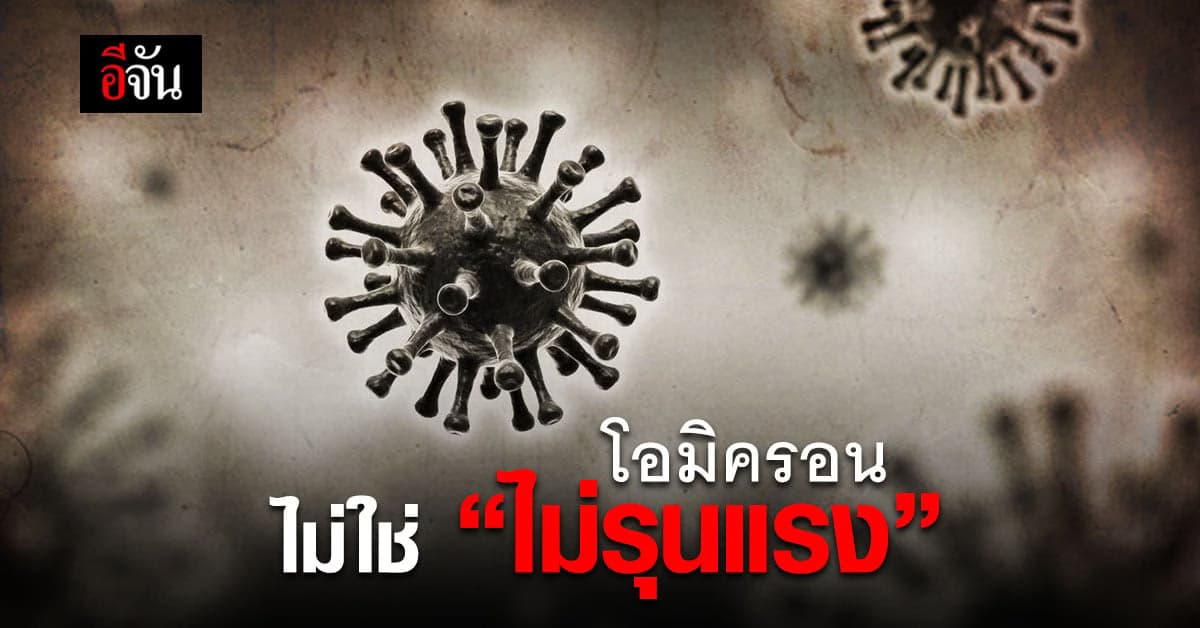 WHO เตือน ไม่ควรเรียก โอมิครอนว่า ไม่รุนแรง ชี้ กระทบระบบสุขภาพทั่วโลก