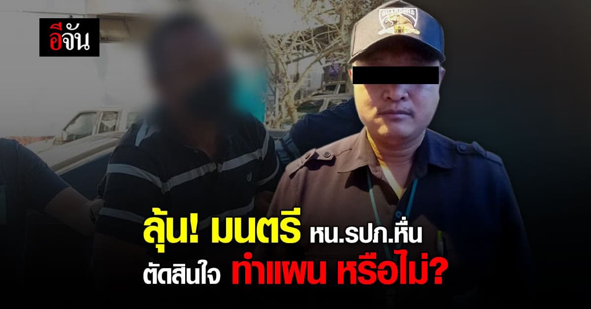 ลุ้น! มนตรี หน.รปภ.หื่น ตัดสินใจ ทำแผน หรือไม่ คาด หวั่นความปลอดภัย!