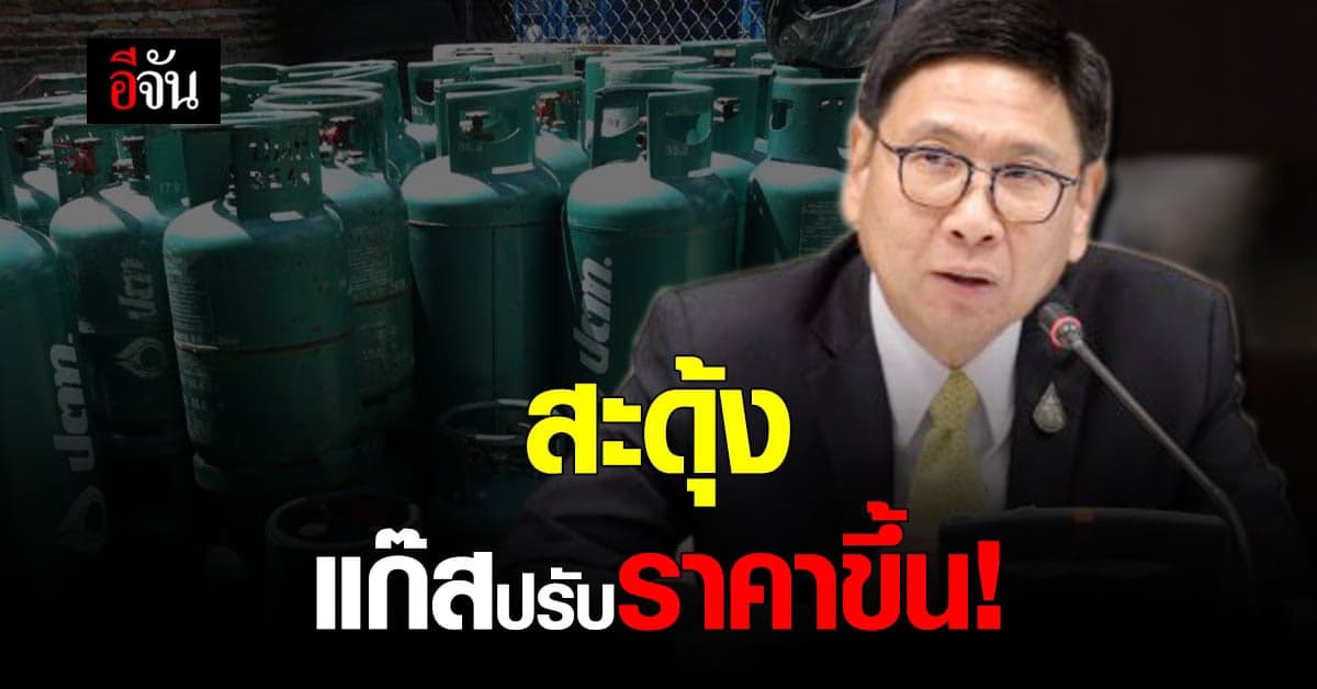 กพช.เผย ปรับขึ้นราคาแก๊สหุงต้ม เริ่ม 1 ก.พ.นี้