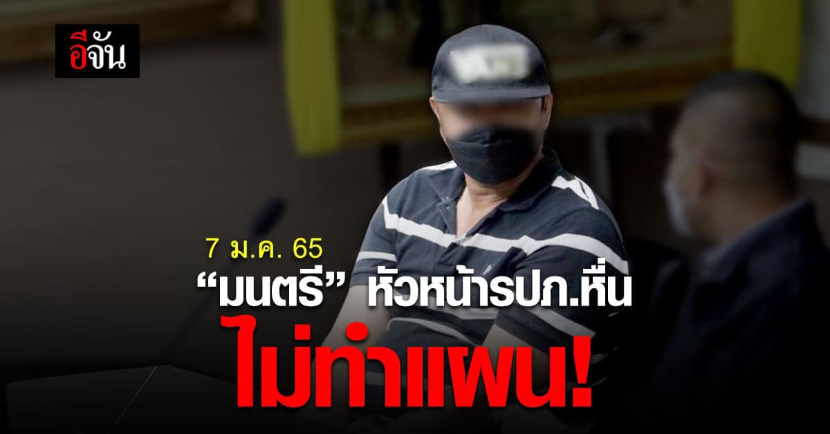 ผบช.น. 9 เผย มนตรี หัวหน้ารปภ.หื่น ไม่ทำแผน หวั่น ความปลอดภัย!
