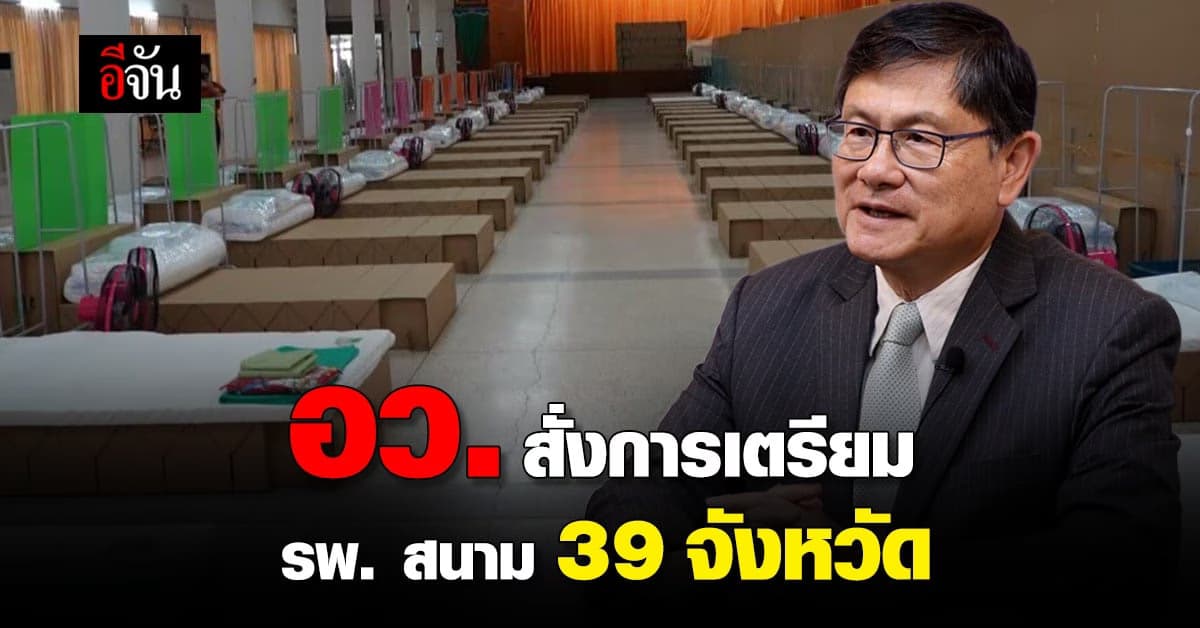 อว. สั่งการเตรียม รพ. สนาม รองรับ 39 จังหวัด รับสถานการณ์ โควิด