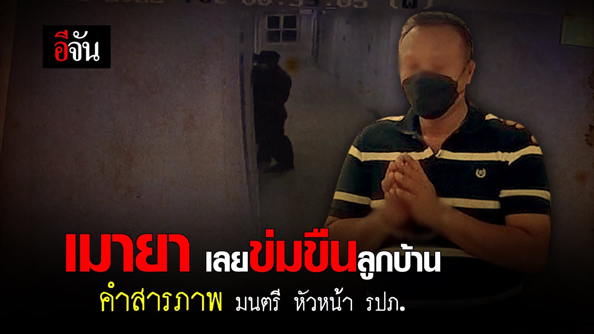 คลิป : หัวหน้า รปภ.หื่น เป็นเพราะเสพยา จึงก่อเหตุ ข่มขืนลูกบ้าน