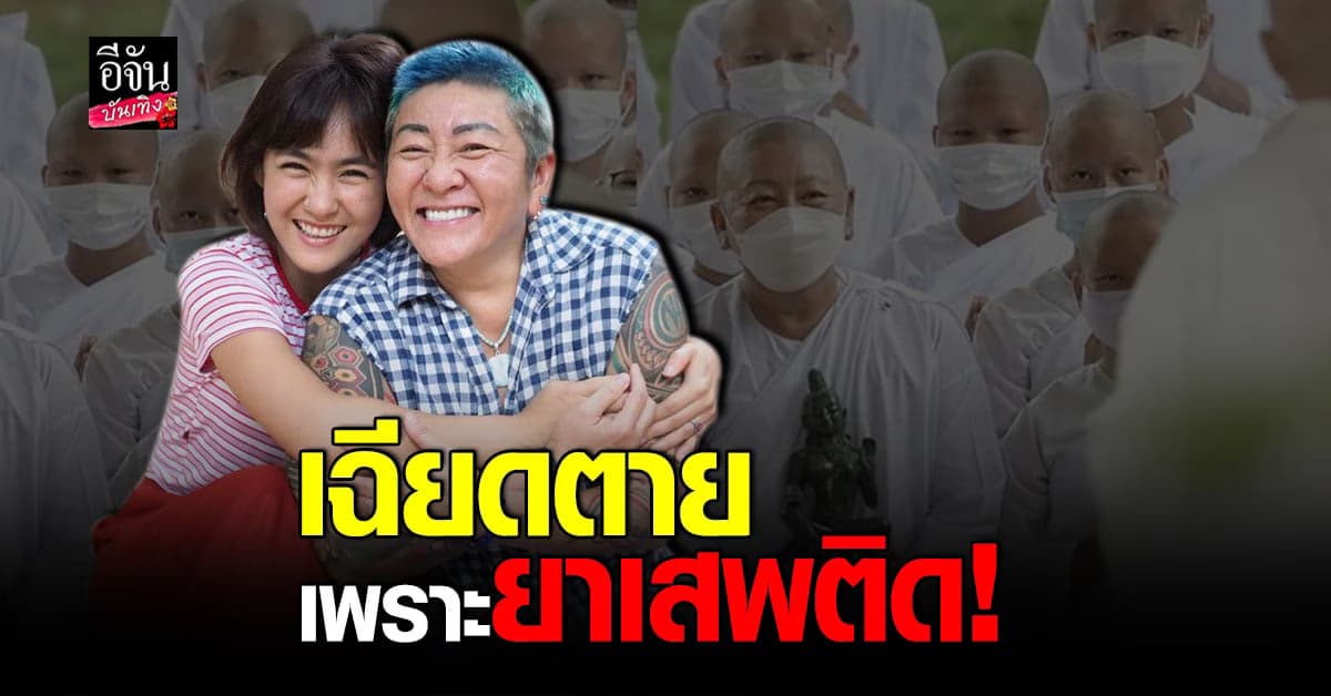 ปีใหม่-ป๋าต๊อบ เกือบตายเพราะยาเสพติด ลั่นเป็นบทเรียนชีวิตราคาแพง