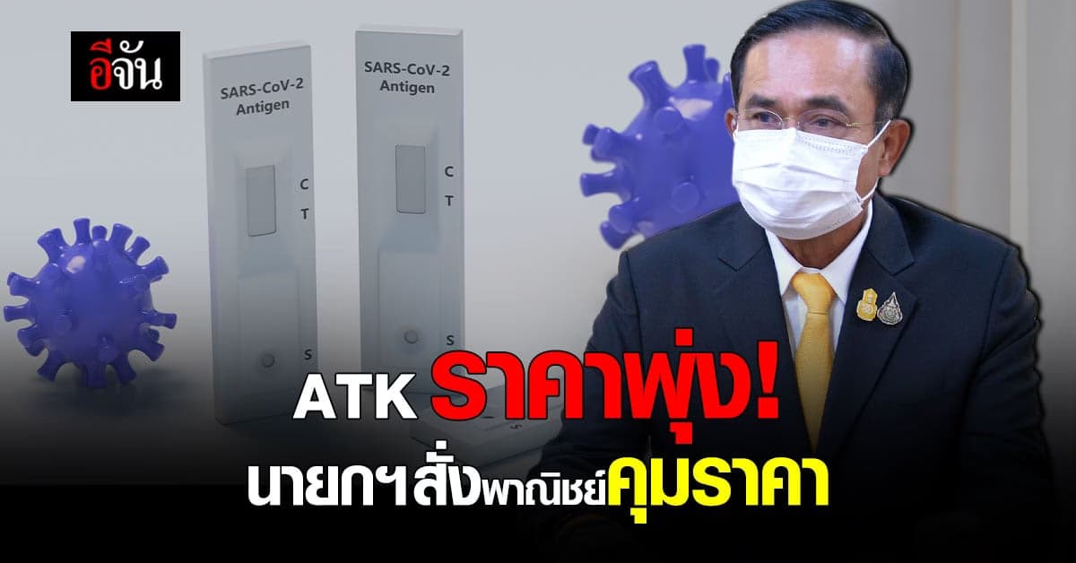 ร้องรัฐบาล! ชุดตรวจ ATK ราคาพุ่ง หลังประชาชนมีความต้องการใช้สูงขึ้น