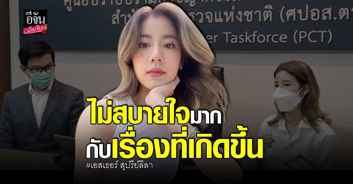 เอสเธอร์ เข้า แจ้งความ ร้องทุกข์ แอพพลิเคชั่น คาด เข้าข่ายหลอกลวง