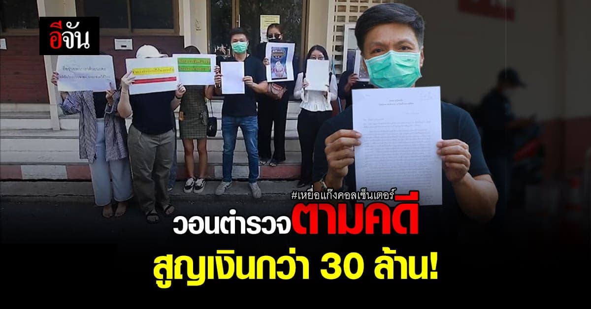 เหยื่อ คอลเซ็นเตอร์ DHL ยื่นหนังสือ วอนตำรวจเร่งตามคดี