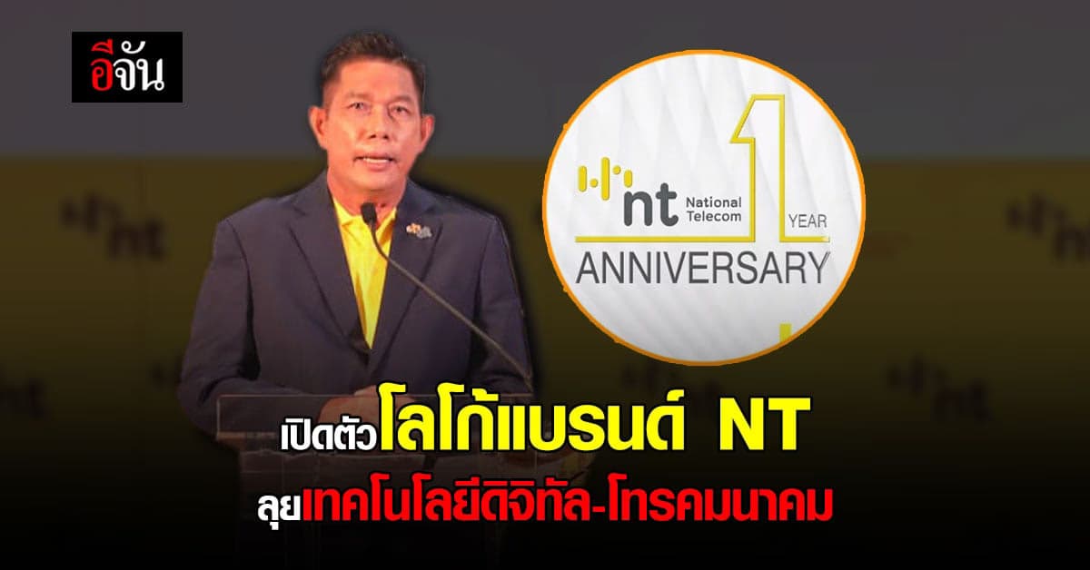 ครบรอบ 1 ปี! เปิดตัวโลโก้แบรนด์ NT โทรคมนาคมแห่งชาติ