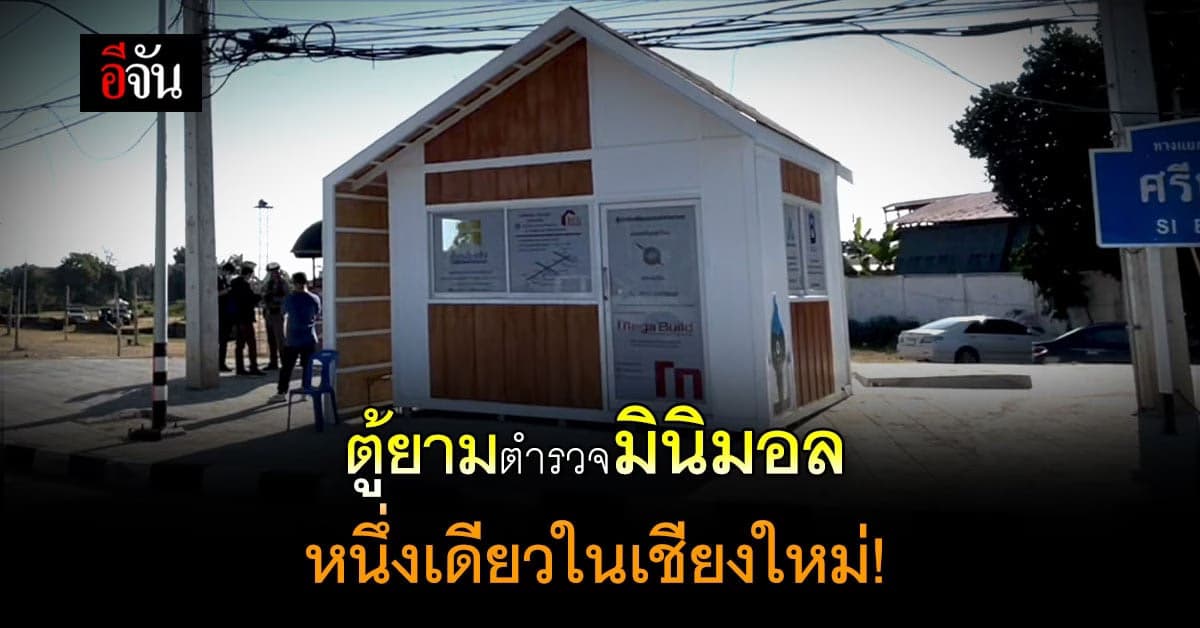 เก๋มาก! ตู้ยามตำรวจสไตล์มินิมอล ชาวบ้านเห็น นึกว่าร้านกาแฟ