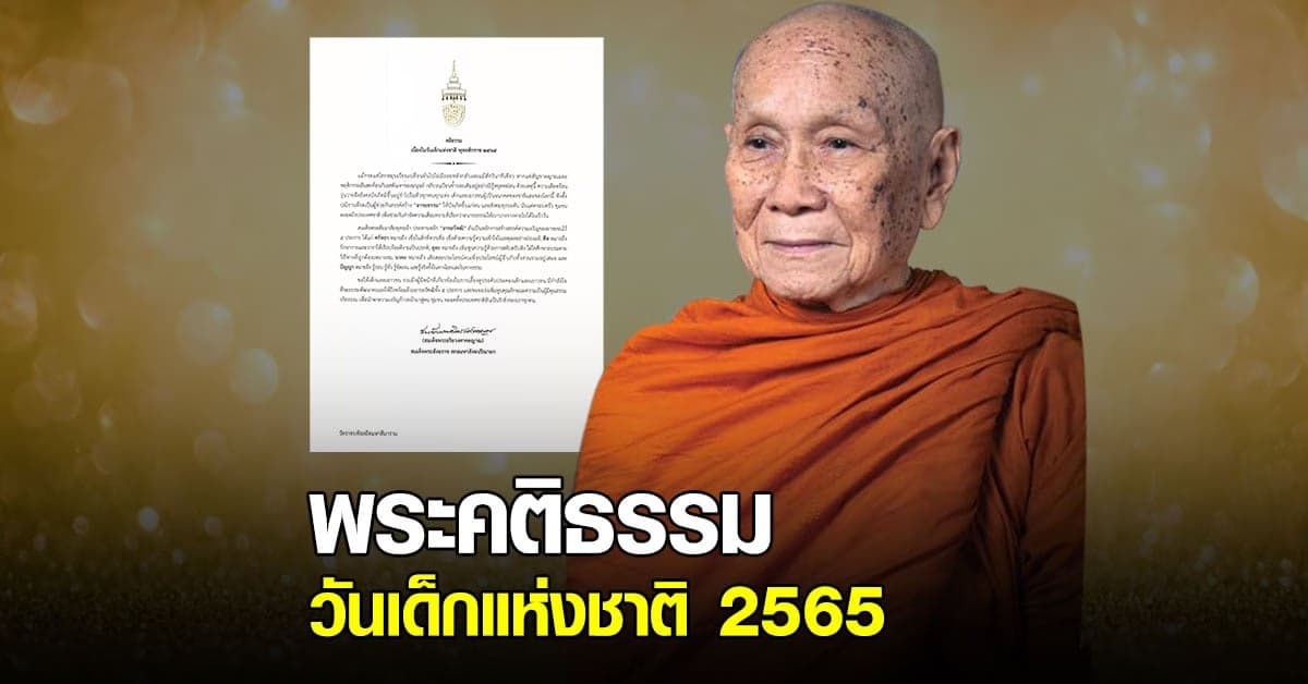 สมเด็จพระสังฆราช ประทานพระคติธรรม วันเด็กแห่งชาติ 2565