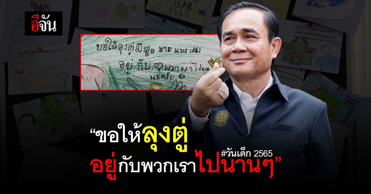 ส.ค.ส. จากเด็กๆ ถึง ลุงตู่ ขอให้ลุงอยู่กับพวกเราไปนานๆ