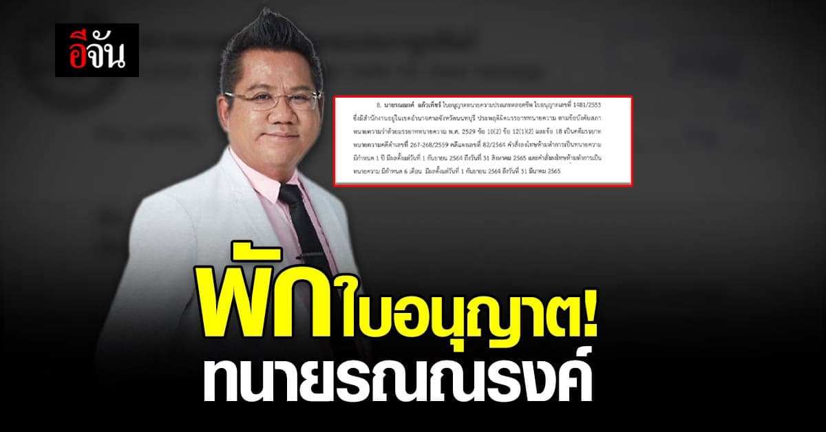 ด่วน! สภาทนายความฯ มีคำสั่งพักใบอนุญาต “นายรณณรงค์ แก้วเพ็ชร์”