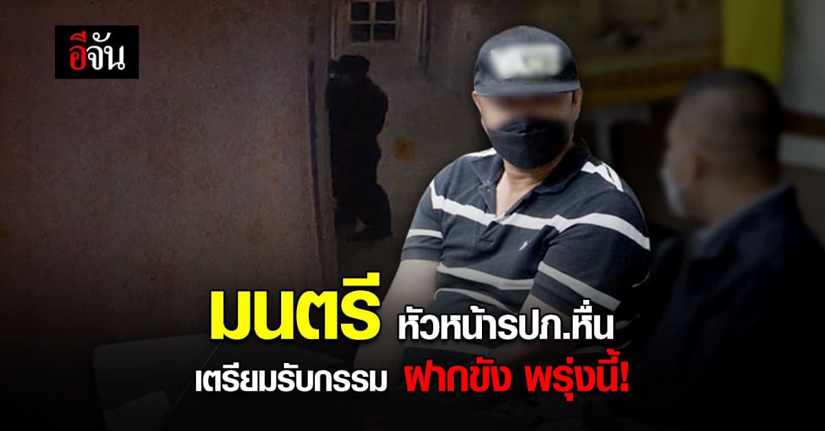 ผกก.เผย! เตรียมฝากขัง มนตรี หัวหน้ารปภ.หื่น พรุ่งนี้!