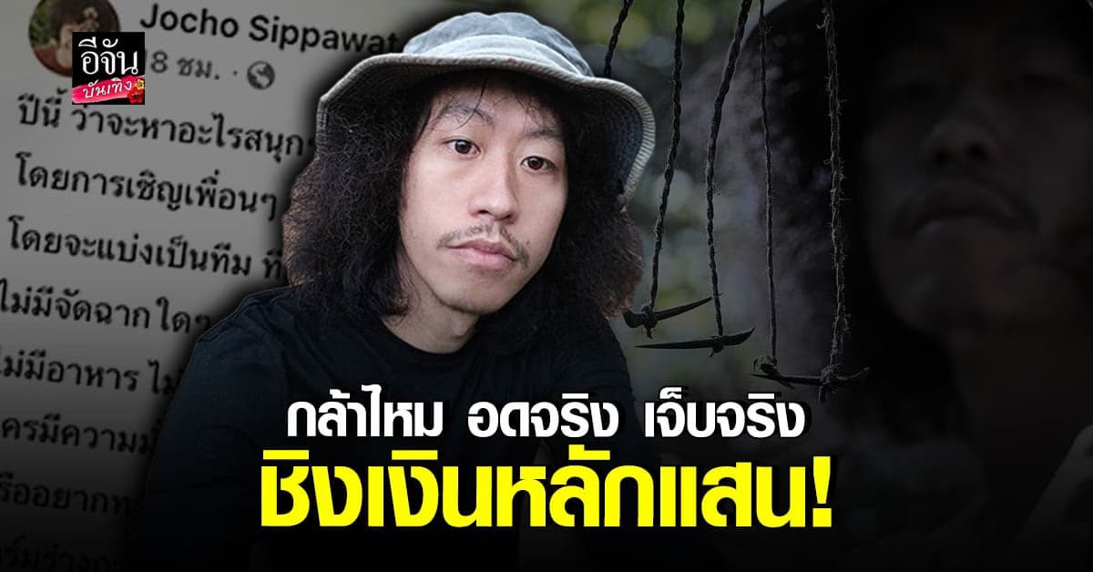 โจโฉ ยูทูบเบอร์ชื่อดัง ท้าร่วมกิจกรรม เอาชีวิตรอดในป่า ชิงเงินหลักแสน