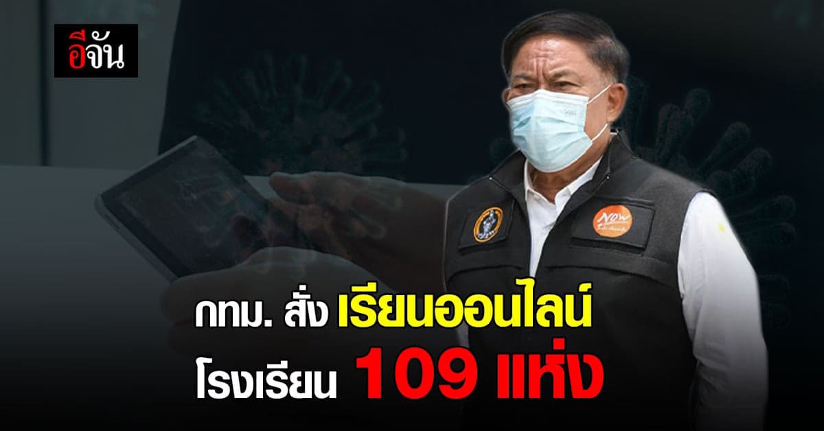 กทม. สั่ง โรงเรียน 109 แห่ง ปรับการเรียนเป็น ออนไลน์ ถึง 16 ม.ค.นี้