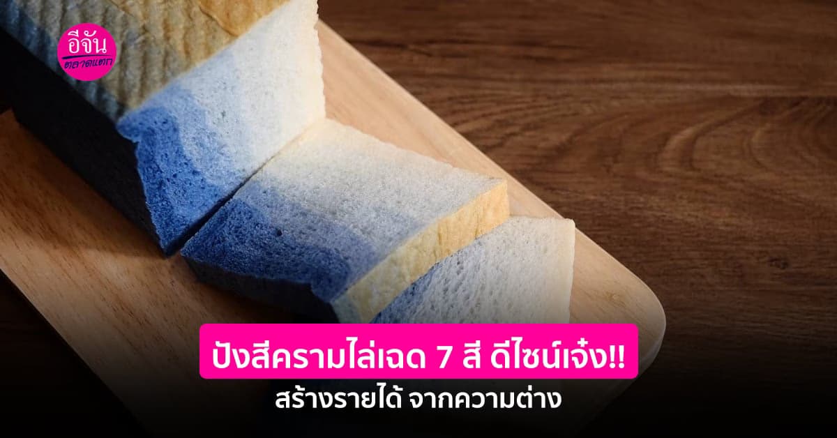 ปังสีครามไล่เฉด 7 สี ดีไซน์สุดคิ้วท์จากสถาปนิก สร้างรายได้ จากความต่าง