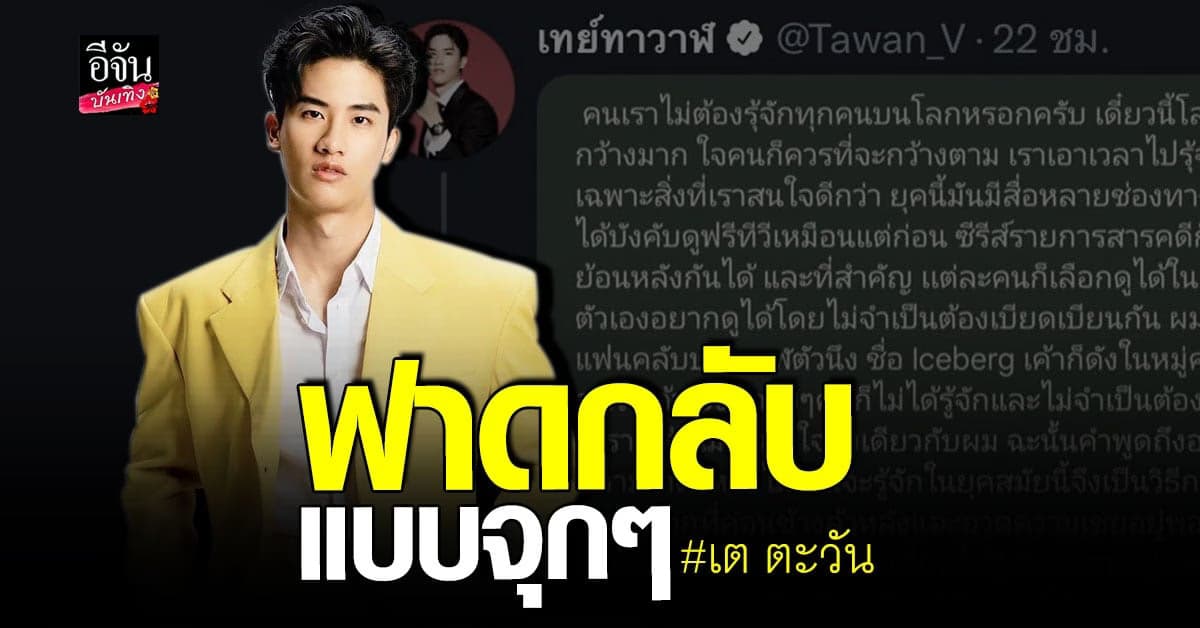 เต ตะวัน ตอกกลับจุกๆ หลังถูกวิจารณ์ว่าเป็นดาราทำไมไม่หล่อ