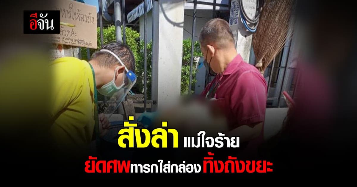 ตำรวจ สั่งล่า แม่ใจร้าย ยัด ศพทารก ใส่ กล่องของขวัญ ทิ้งถังขยะ