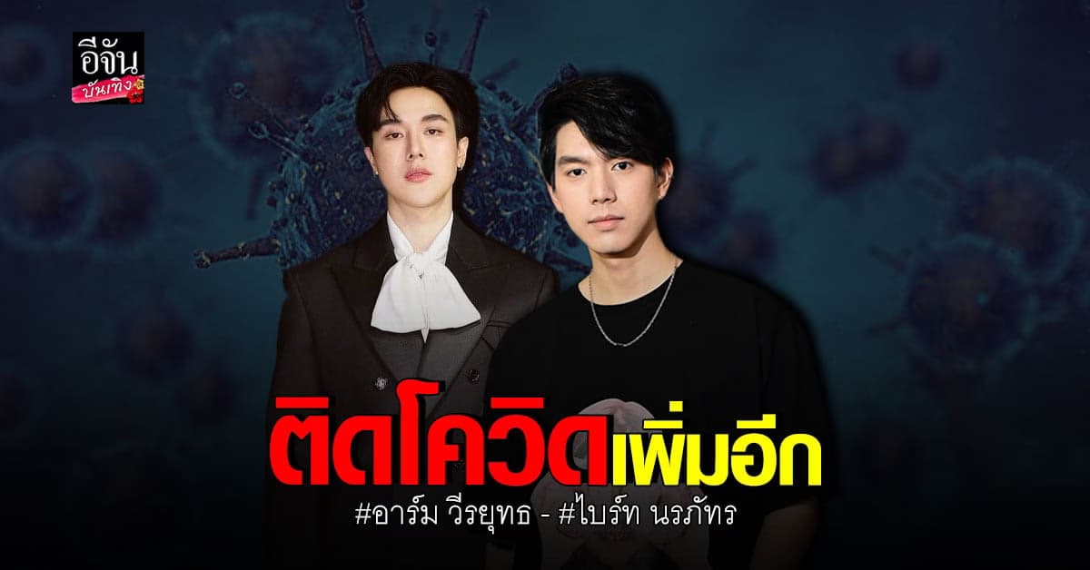 ต้นสังกัดแจ้ง อาร์ม วีรยุทธ – ไบร์ท นรภัทร ติดเชื้อ โควิด