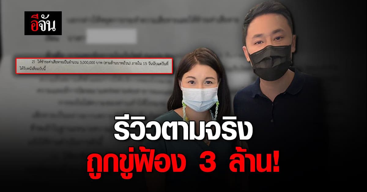 สาวร้องทนาย รีวิว โรงแรม ในเว็บจองที่พัก โดนเรียกค่าเสียหาย 3 ล้าน