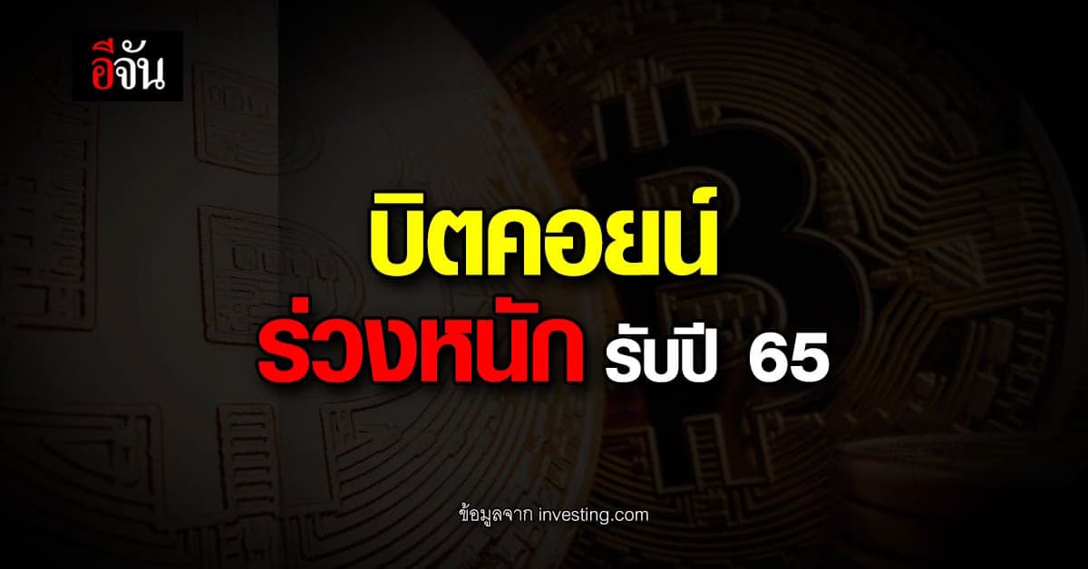 บิตคอยน์ ร่วง ต่ำสุด 41,070 ดอลล่าห์สหรัฐ (ข้อมูลจาก investing.com)