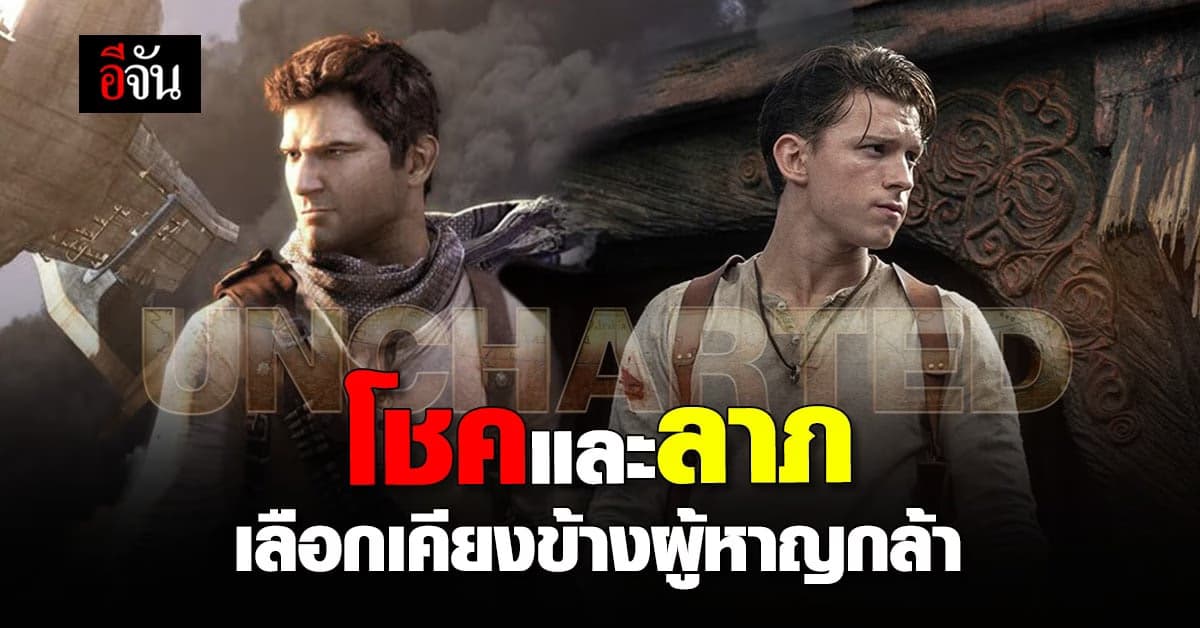 หนังใหม่ Uncharted : ผจญภัยล่าขุมทรัพย์สุดขอบโลก แรงบันดาลใจ จากเกมดัง