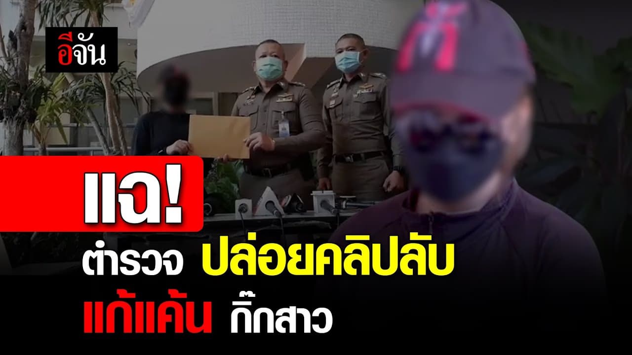 คลิป : แฉ! ตำรวจ ปล่อยคลิปลับ แก้แค้น กิ๊กสาว