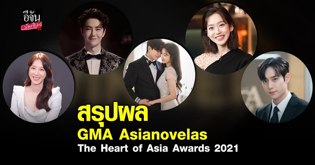 สรุปผลรางวัลจากงาน GMA Asianovelas : The Heart of Asia Awards 2021