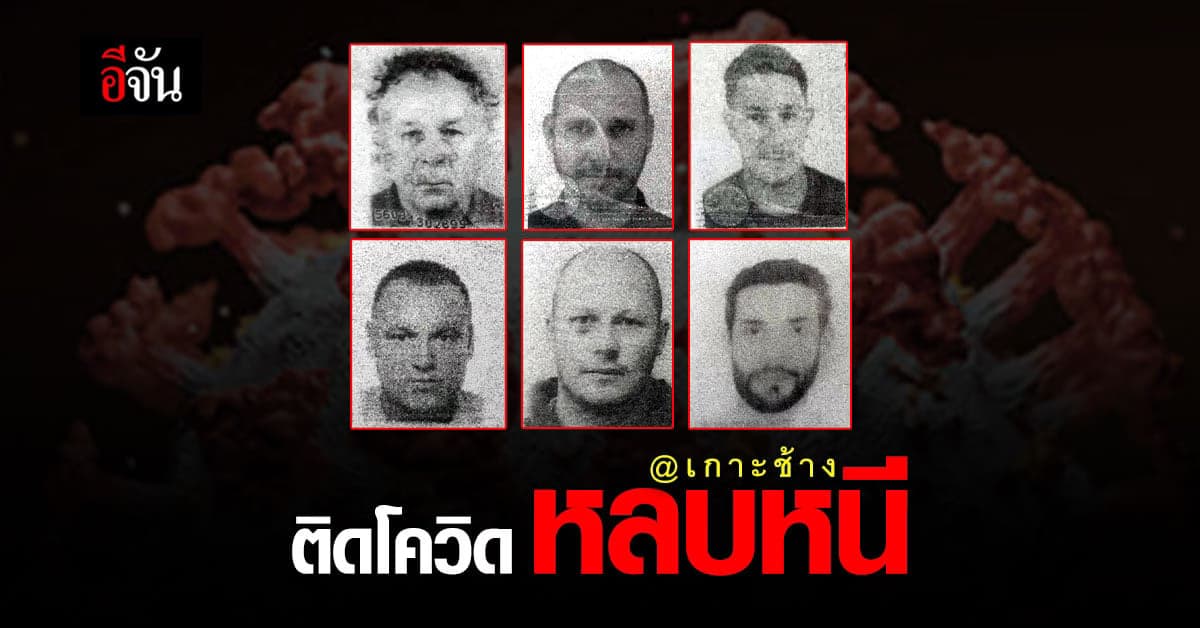 ตามตัว 6 นักท่องเที่ยวต่างชาติ ติดโควิด หลบหนีจากที่พัก เกาะช้าง