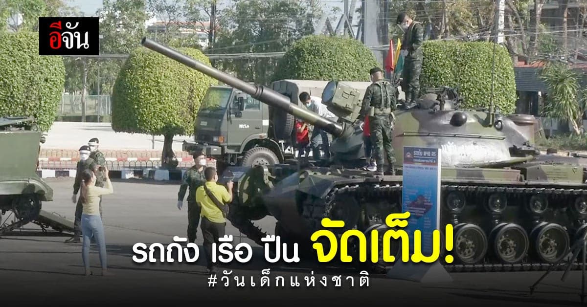 กองทัพภาคที่ 2 จัดเต็ม รถถัง ปืนใหญ่ เรือกู้ภัยให้เด็กได้ชม:นครราชสีมา