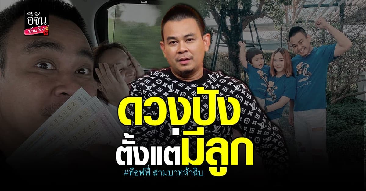 ท๊อฟฟี่ 3.50 เผยความปัง ถูกลอตเตอรี่ 7 งวดติดตั้งแต่มีลูก