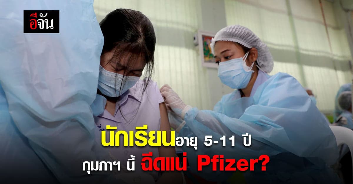 นักเรียนอายุ 5-11 ปี ในสังกัด สำนักการศึกษา กทม. เตรียมฉีด Pfizer