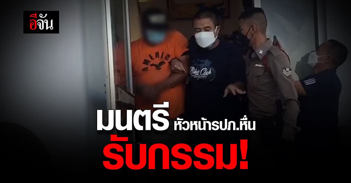 สน.เพชรเกษม ฝากขังแล้ว! มนตรี หัวหน้ารปภ.หื่น