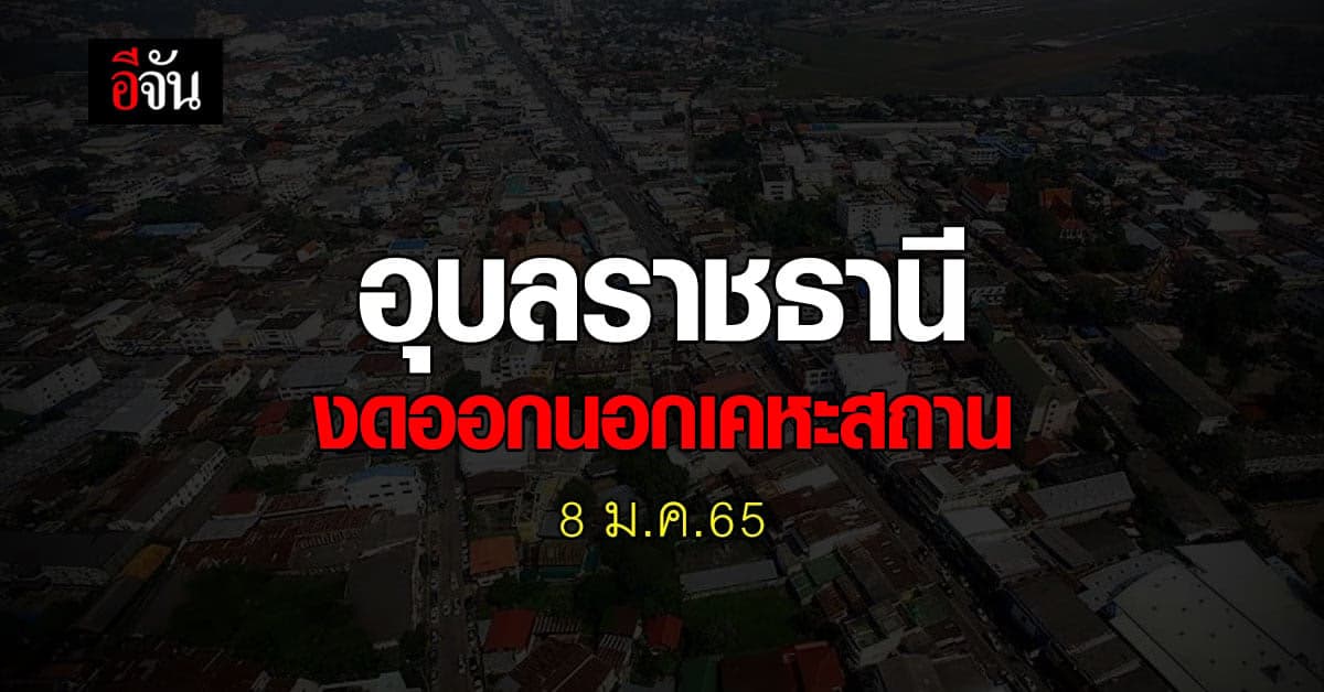 อุบลราชธานี งดออกนอกเคหสถาน ตั้งแต่ 8 ม.ค.65 คุมโควิด