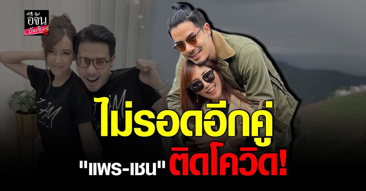 แพร-เชน ไม่รอด! โพสต์แจ้งติดโควิด เข้ารักษาตัวที่ รพ. เรียบร้อยแล้ว