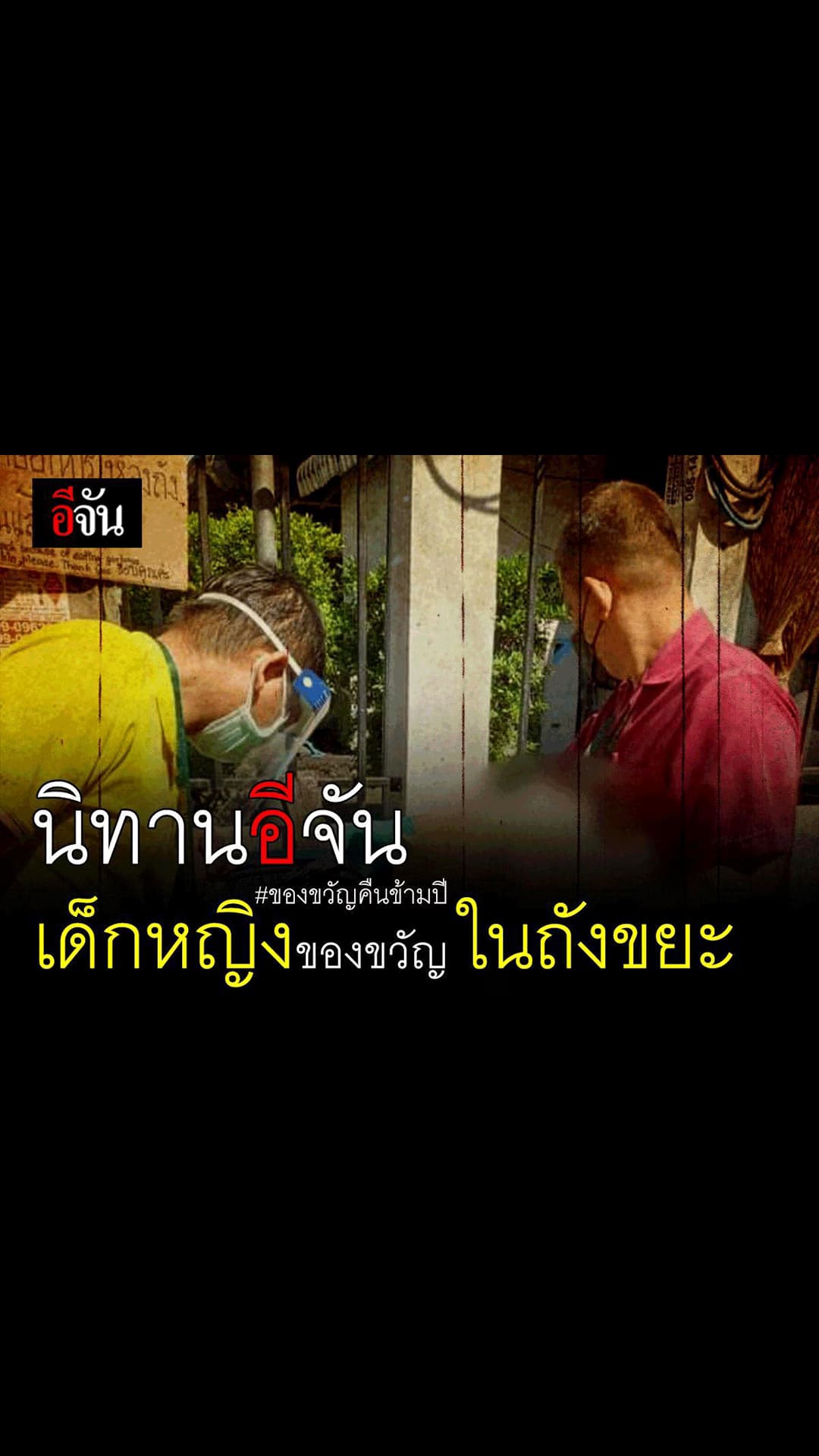 อีจันสตอรี่ : นิทานอีจัน เรื่องเล่าของ เด็กหญิงของขวัญ ในถังขยะ