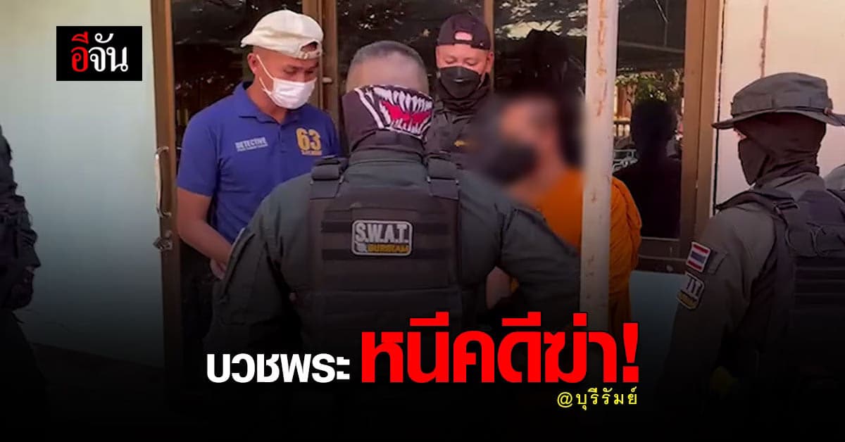 รวบ! คาผ้าเหลือง ฆาตกร บวชหนีคดี นาน7ปี
