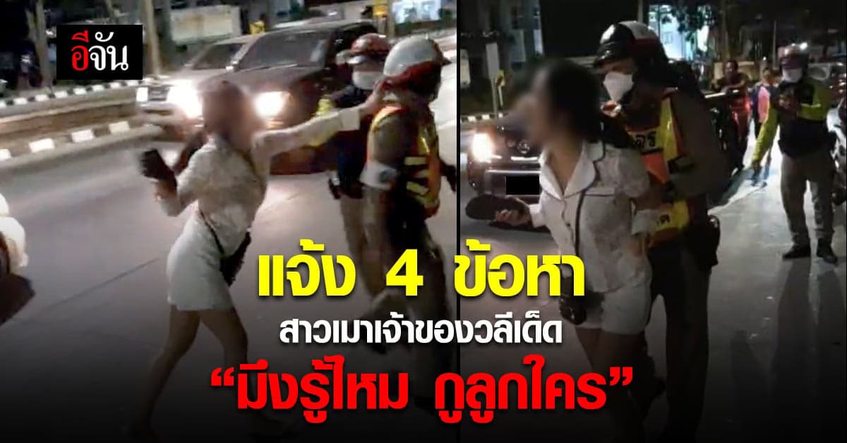 ตำรวจ แจ้ง 4 ข้อหา สาวเมาแล้วขับ เจ้าของวลีเด็ด “มึงรู้ไหม กูลูกใคร”